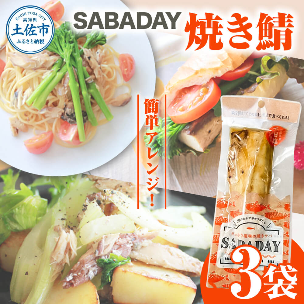 SABADAY 焼き鯖 3枚セット さば サバ スモーク 海鮮 魚 魚介類 
