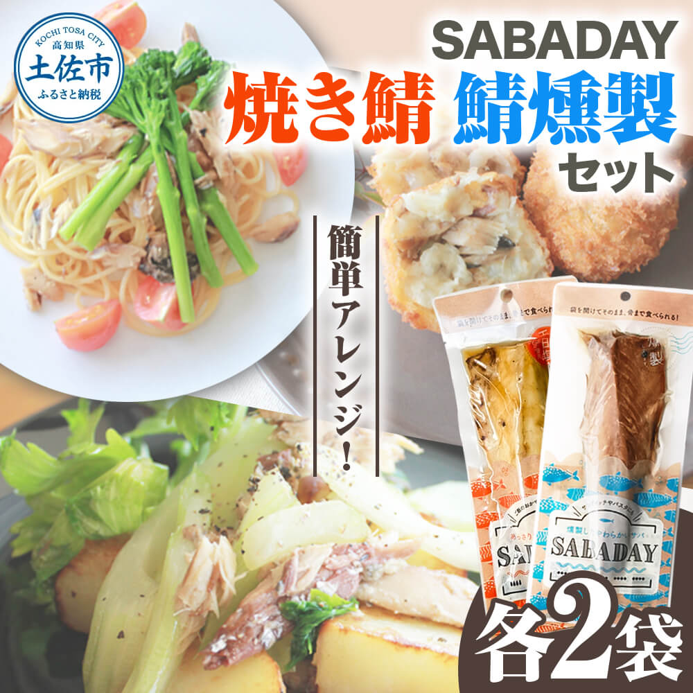 SABADAY 鯖燻製 焼き鯖 各2枚 計4枚セット さば サバ スモーク 