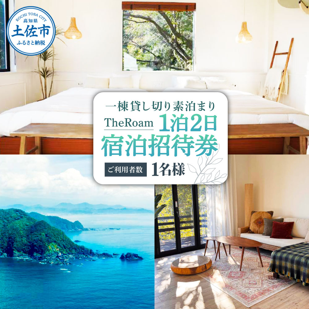 TheRoam 1泊2日 宿泊招待券 一棟貸し素泊まり 1名様 宿泊 ホテ