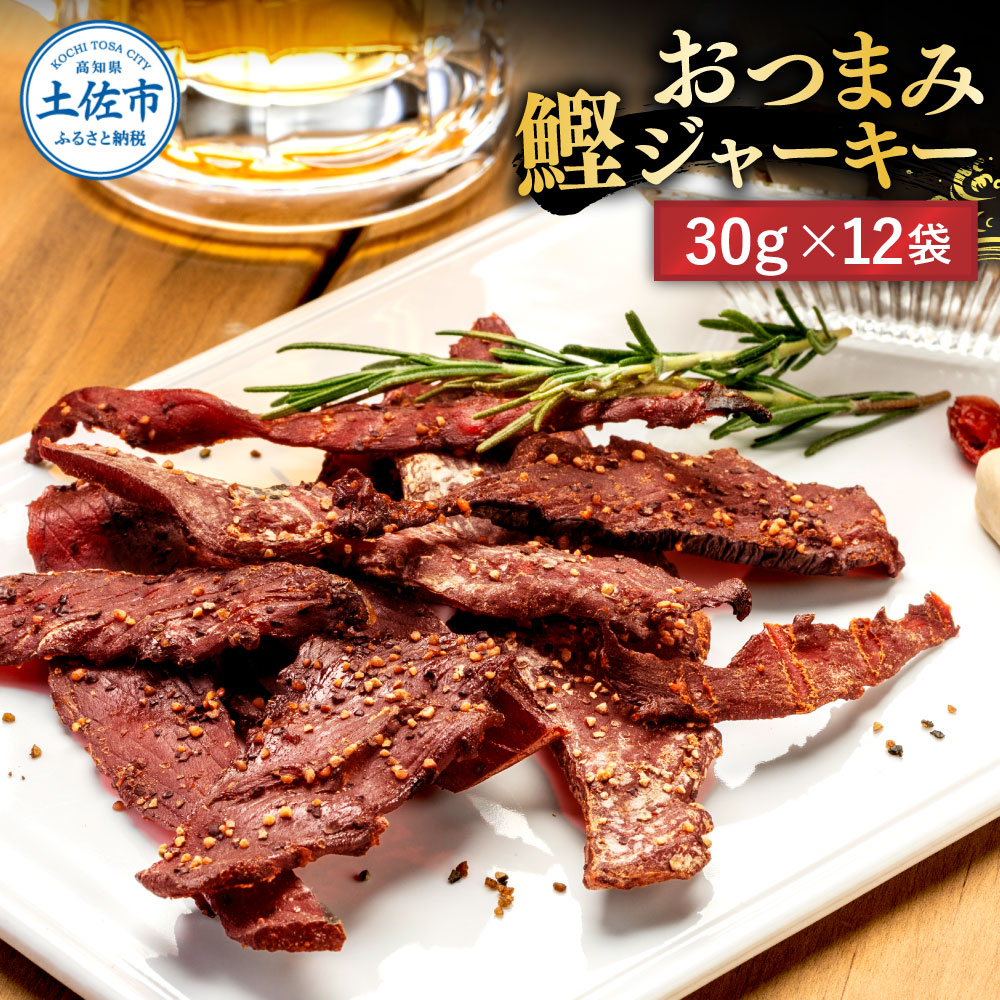 BONITO JERKY（かつおジャーキー）30g×12袋セット 高知県 高知 
