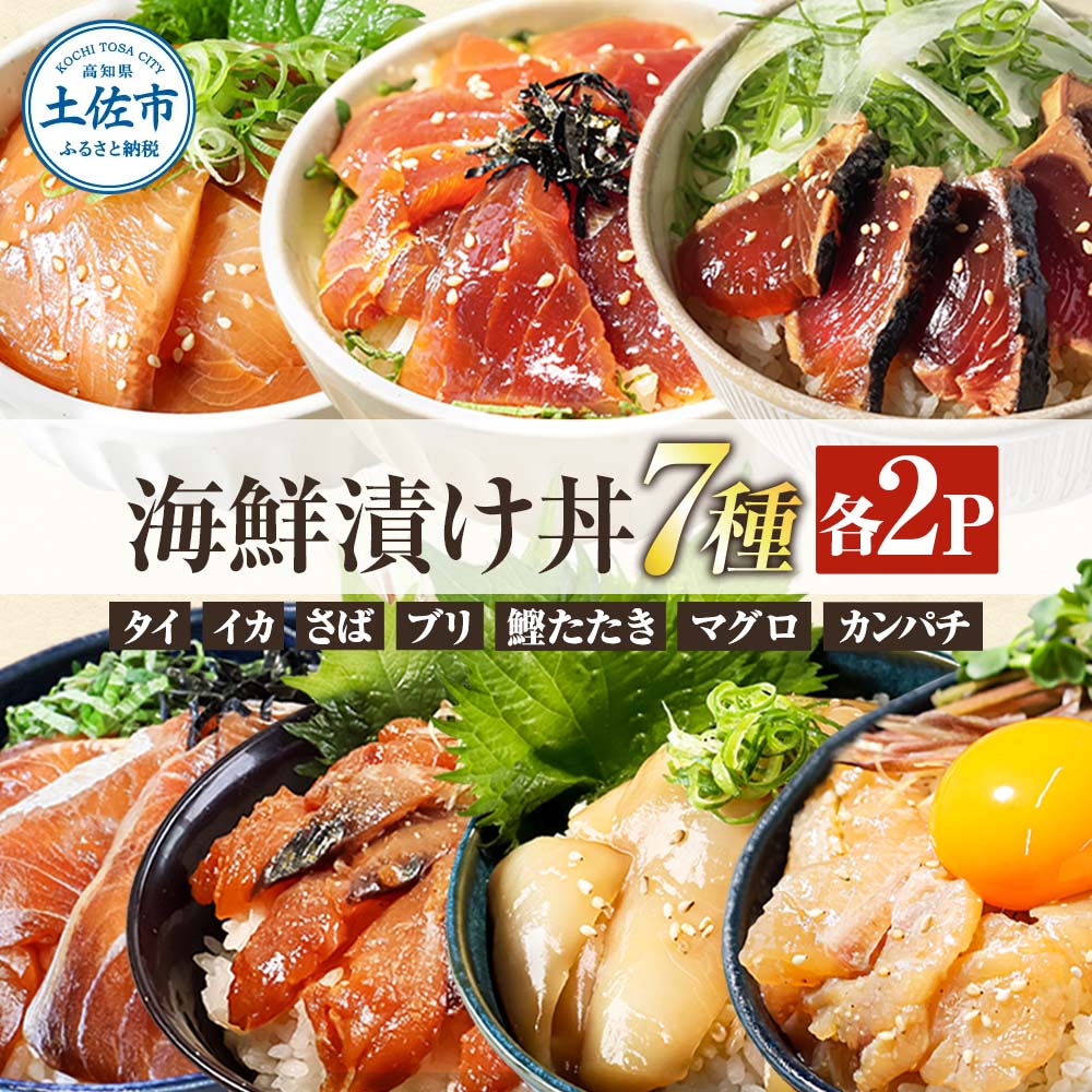 高知 海鮮漬け丼の素（7種×各2P）セット 鯛 たい 鮪 鰤 カン