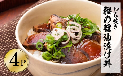 わら焼き鰹たたきの漬け丼（4P）セット かつおのタタキ か