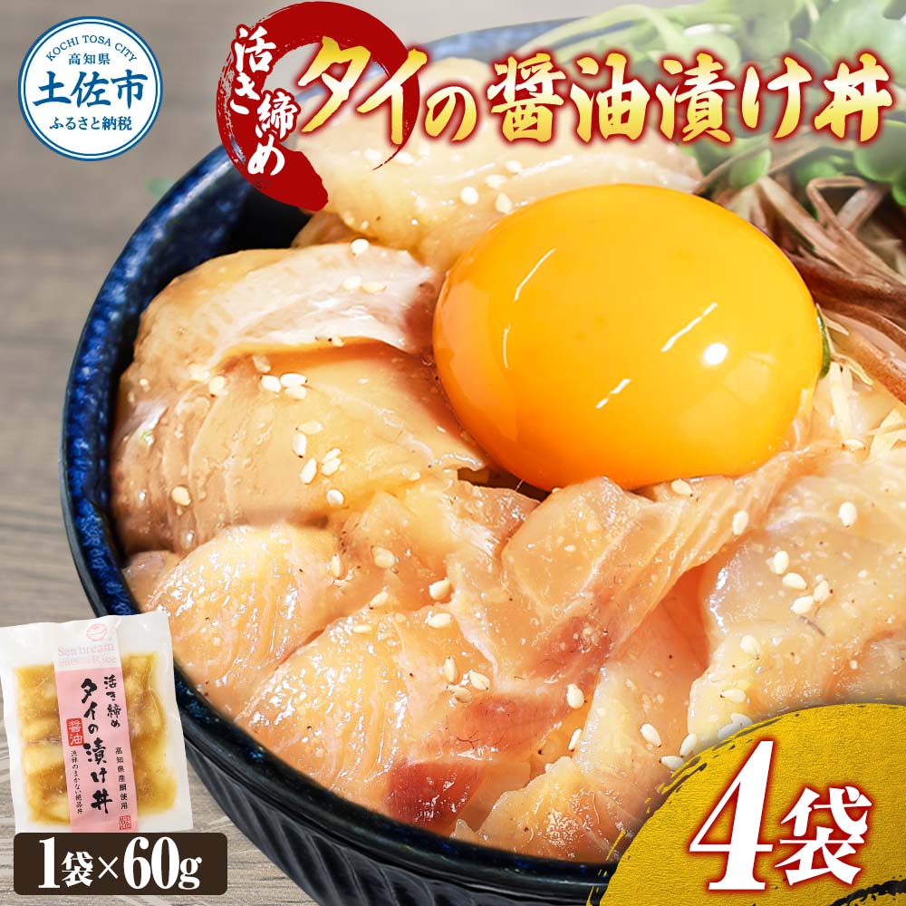 活き締めタイの醤油漬け丼（4P）セット 鯛 たい 漬け丼 漬