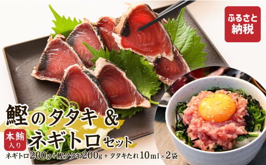 本鮪入りネギトロ・鰹のタタキのセット　ネギトロ200g かつ