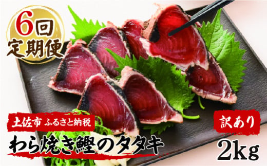 <定期便6回コース> 訳あり 鰹タタキ 2kg　定期コース 6ヶ月