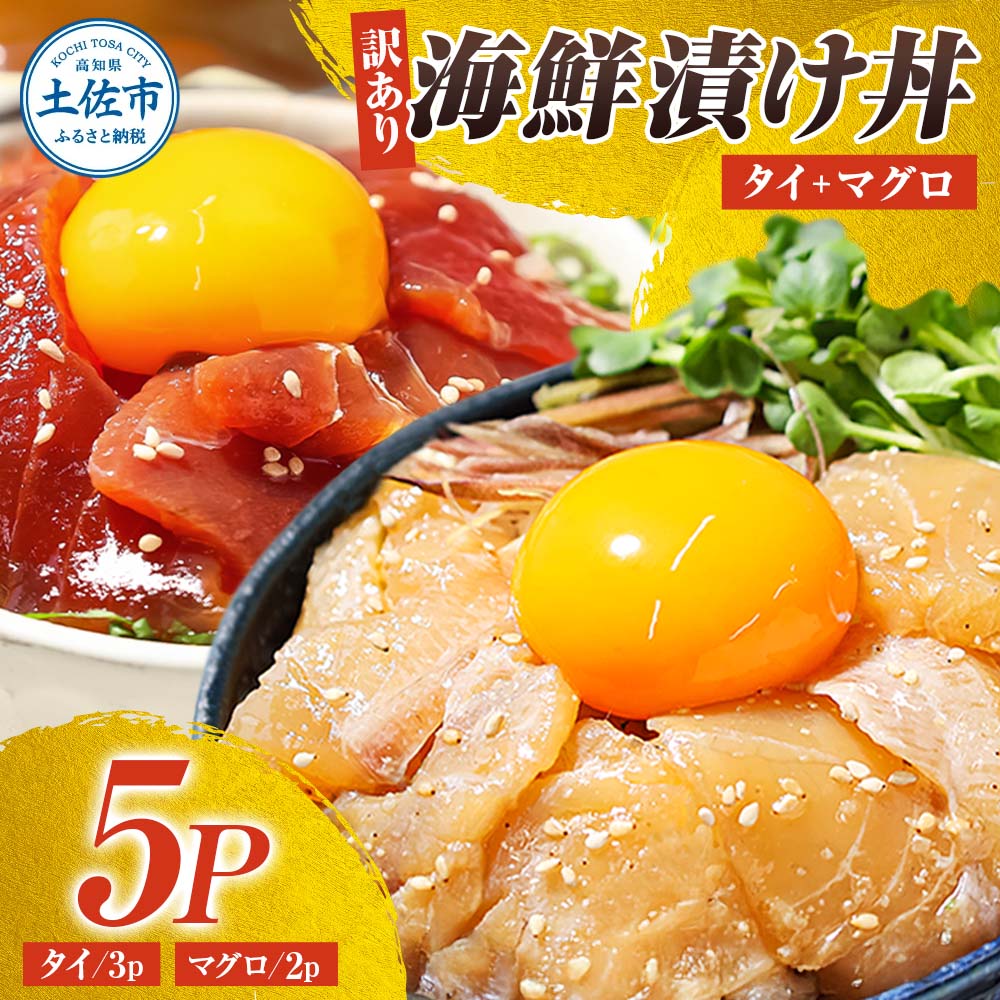 訳あり海鮮漬け丼（タイ3P・マグロ2P）セット 漬け丼 漬け