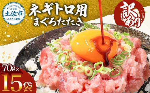訳あり ネギトロ 1050ｇ（70ｇ×15袋）ねぎとろ ネギトロ丼 小