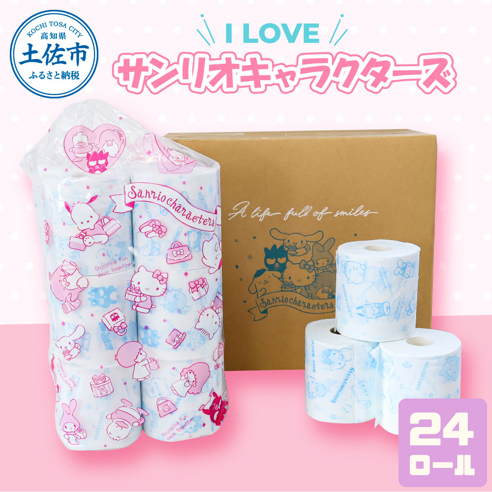 I LOVE サンリオ キャラクターズ 24ロール トイレットペーパ