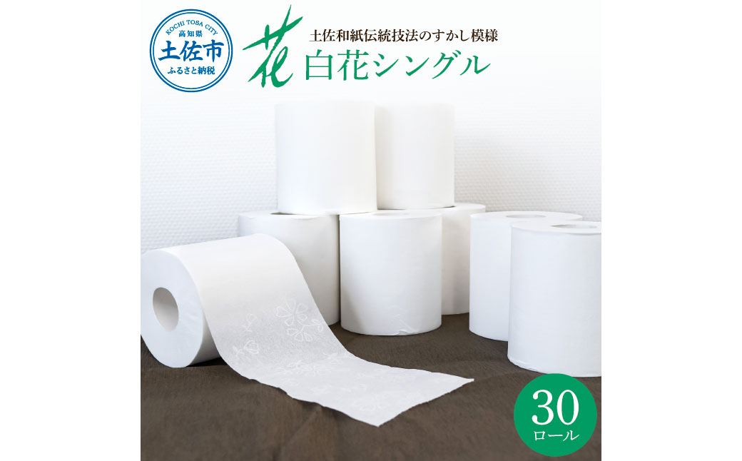 ハヤシの白花シングル ３０ロール入り トイレットペーパー