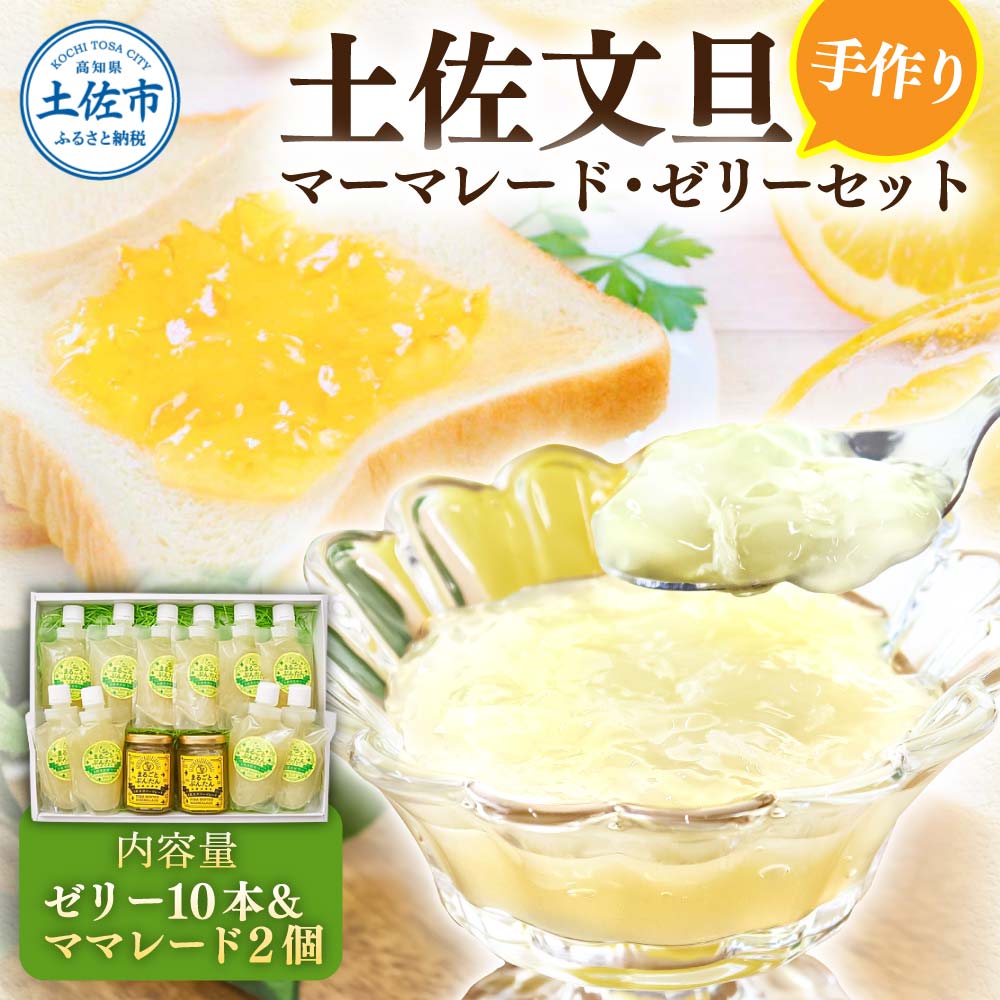 A-98土佐市の文旦をふんだんに使った手作りマーマレードと