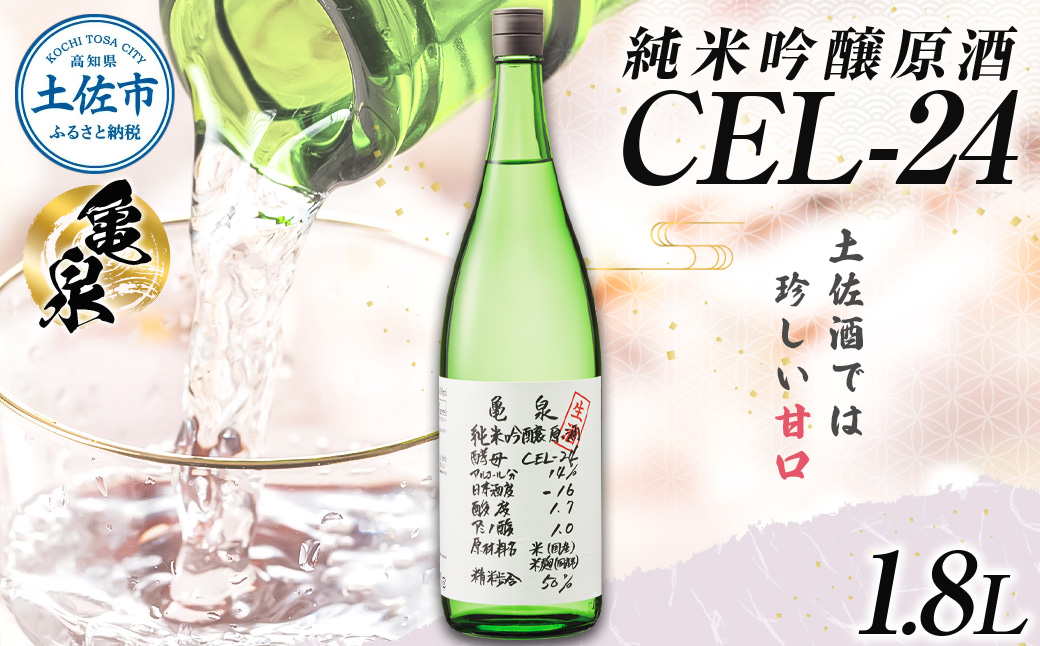 純米吟醸原酒 CEL-24 1800ml (生酒)