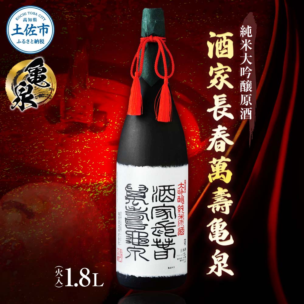 純米大吟醸原酒 酒家長春萬壽 亀泉 1800ml(火入)（桐箱入り）