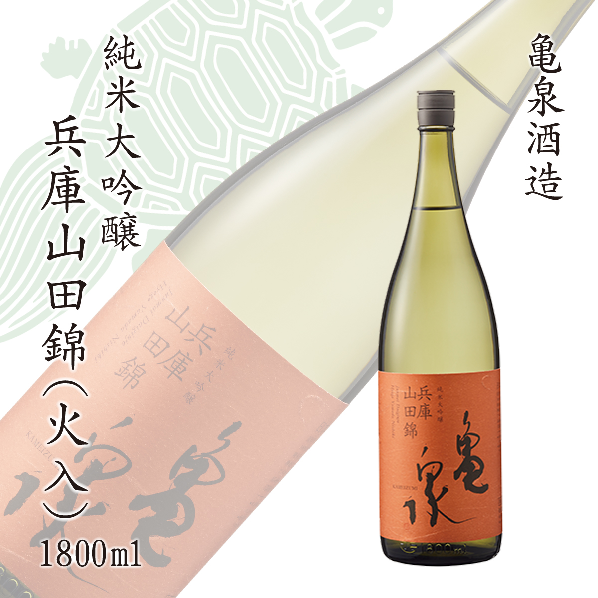 純米大吟醸 兵庫山田錦1800ml(火入) お酒 酒 日本酒 やや辛口