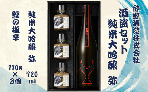 酒盗セット　酔鯨 純米大吟醸 弥 お酒 酒 日本酒 セット 酒