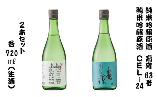 2本セット 純米吟醸原酒 高育63号 720ml(生酒) やや辛口 純米