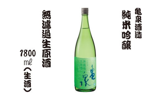 純米吟醸 無濾過生原酒 1800ml（生酒） 純米酒 中口 アルコー
