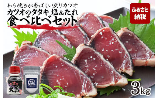 カツオのタタキ 塩＆タレ食べ比べセット 3kg 