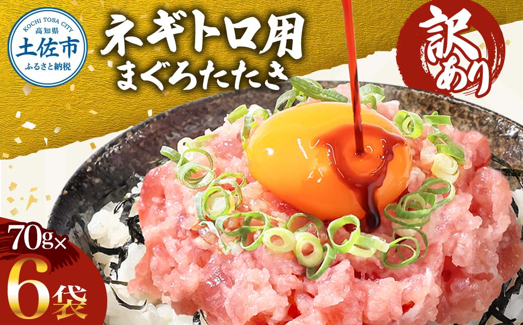 訳あり ネギトロ 合計420g（70g×6袋）合計420g ねぎとろ ネギ