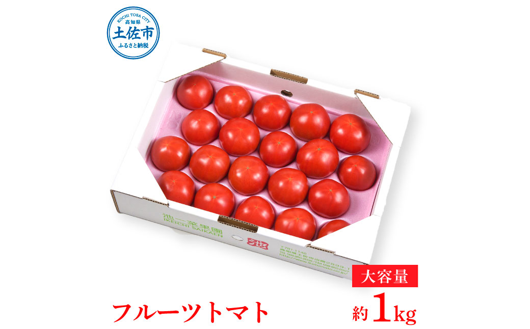 ＜2026年1月下旬より発送＞濃厚フルーツトマト1kg 糖度8度以