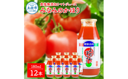 【池トマト】みなみのかほり 180ml×12本セット トマトジュー