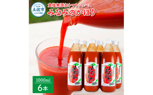 【池トマト】みなみのかほり 1000ml×6本セット トマトジュー