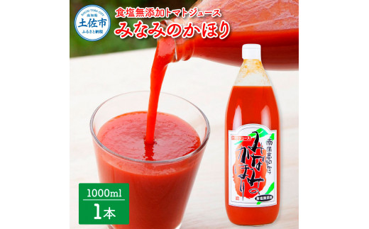 【池トマト】みなみのかほり 1000ml×1本 トマトジュース 食