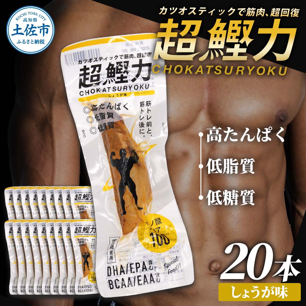 超鰹力 しょうが味 20本入り