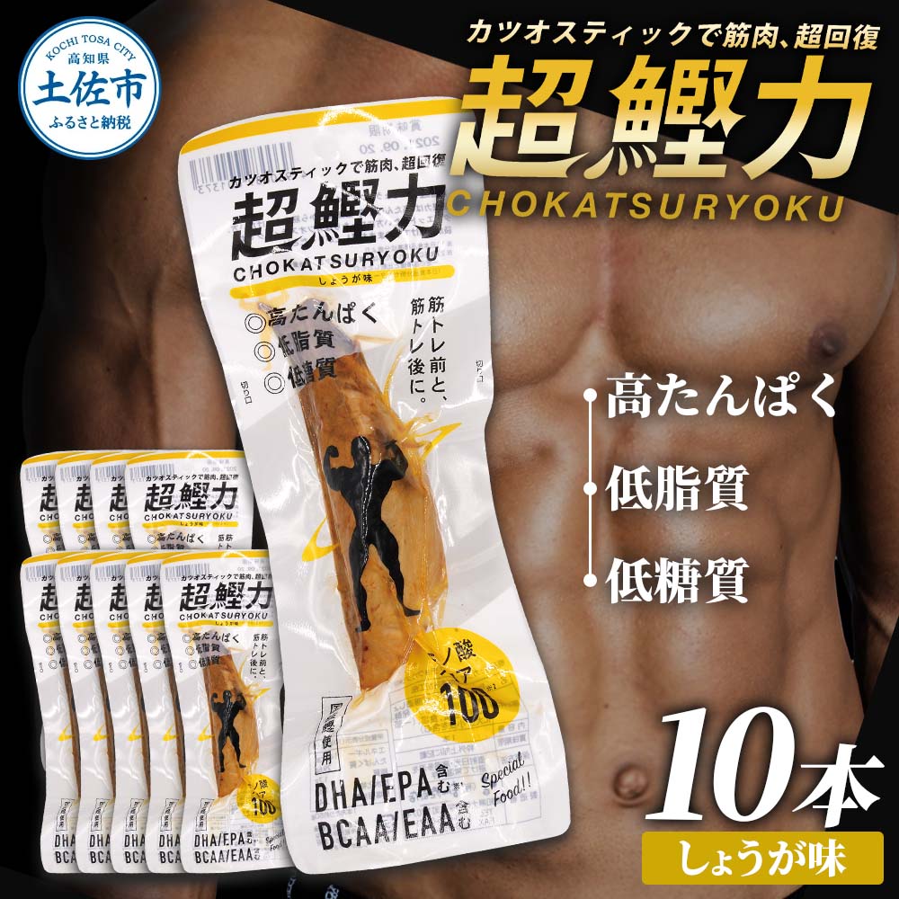 超鰹力 しょうが味 10本入り 鰹 カツオ かつお 国内産 カツ