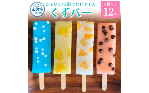 溶けないアイス くずバー 12本セット（4種類×各3本セット）