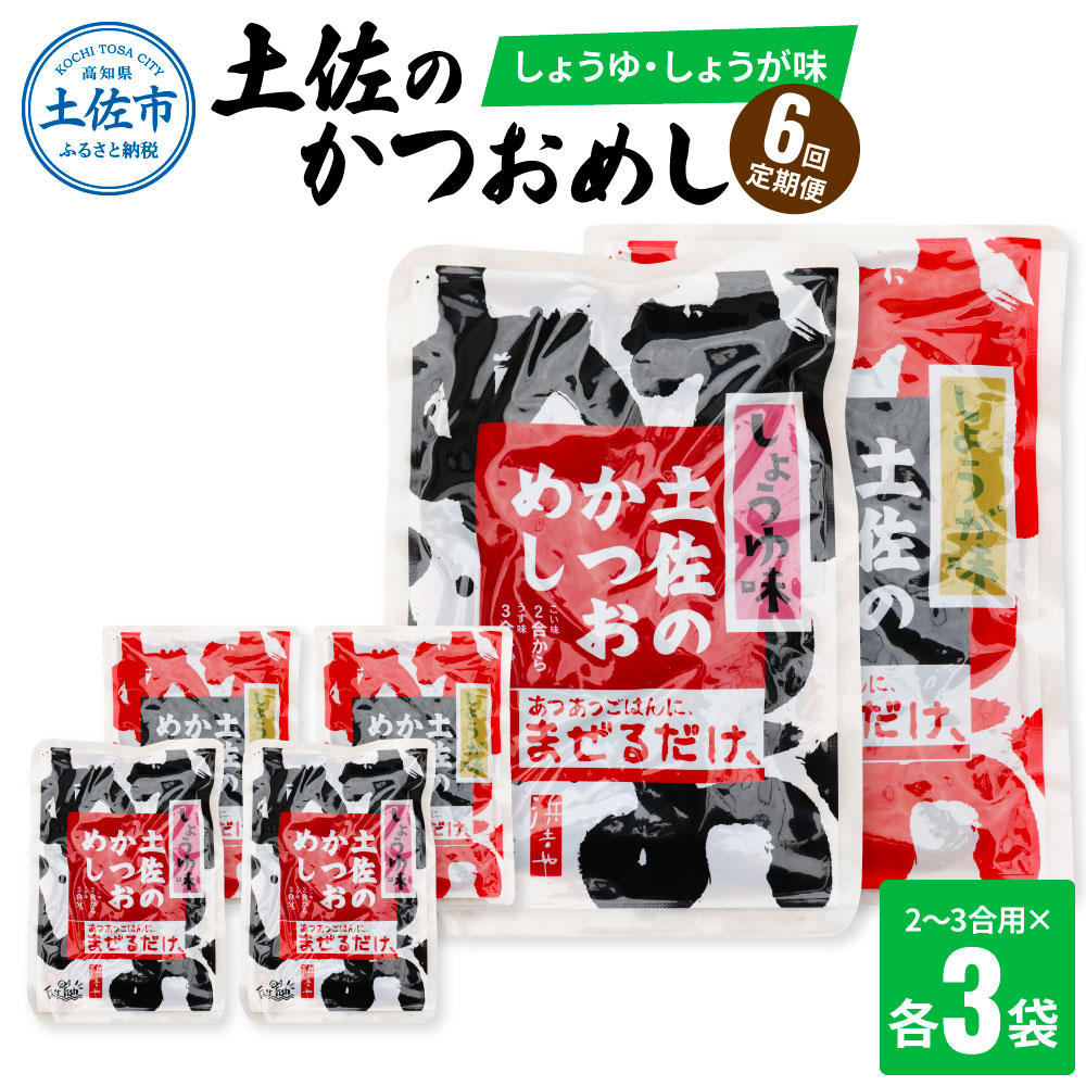 【6回定期便】土佐のかつおめし（しょうゆ・しょうが味）