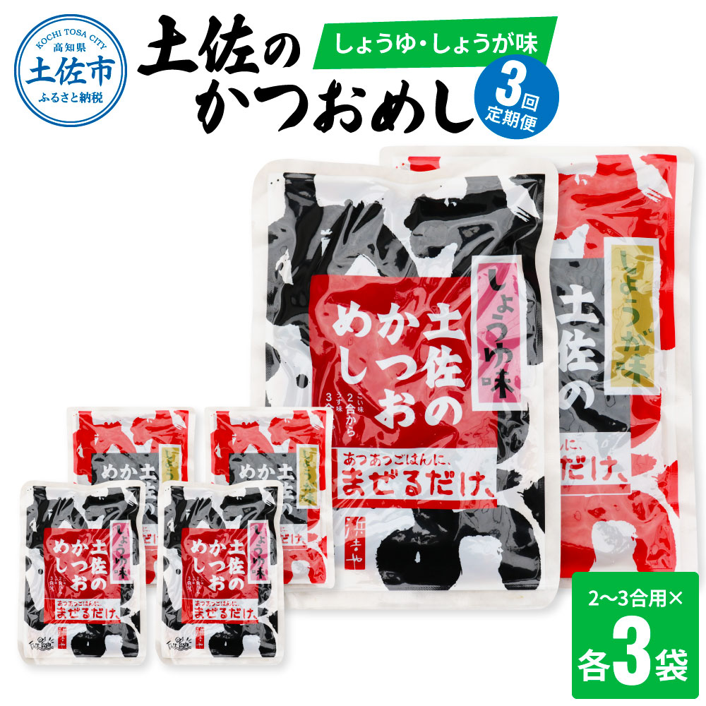 【3回定期便】土佐のかつおめし（しょうゆ・しょうが味）