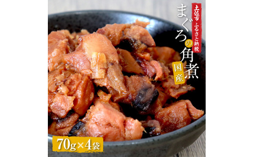 訳あり 鮪角煮70g×4パック 食品 マグロ 鮪 角煮 煮物 ご飯の