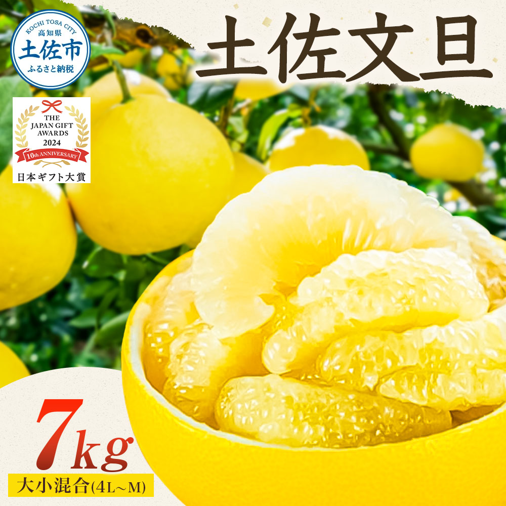 【日本ギフト大賞2024受賞】園主こだわりの土佐文旦 7キロ
