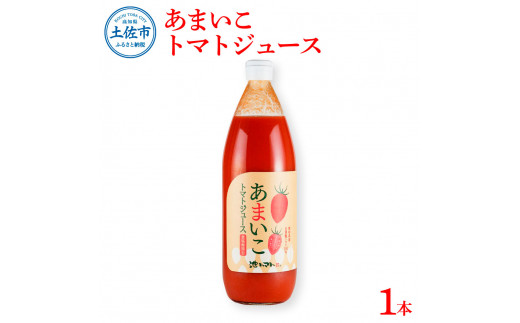 あまいこトマトジュース 1本入 1000ml×1本