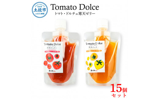 トマト・ドルチェ 寒天ジェリー 15個セット