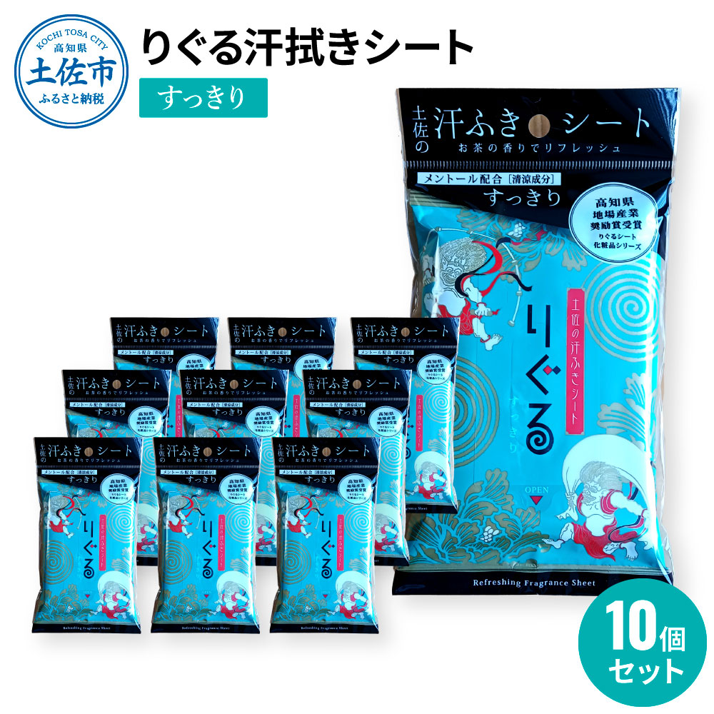 りぐる汗ふきシート すっきり 10個セット 天然由来繊維100％