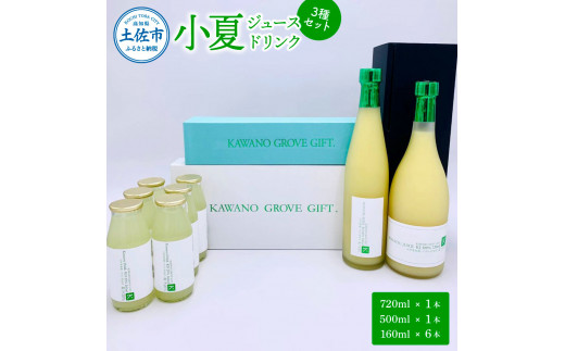 高知県土佐市産 KONATSU JUICE／Drink　3種セット 小夏 ジュース