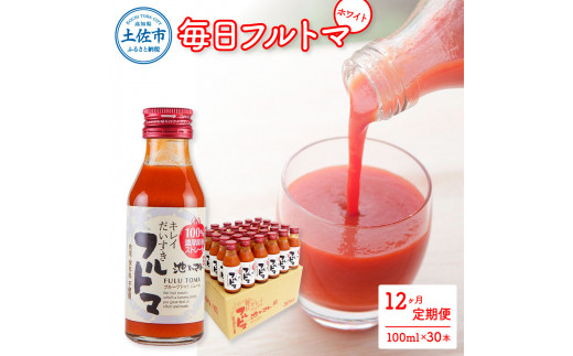 定期便12ヶ月 毎日フルトマ ホワイト 100ml 30本箱入 池トマト