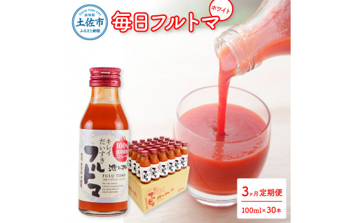 定期便3ヶ月 毎日フルトマ ホワイト 100ml 30本箱入 池トマト
