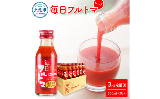 定期便3ヶ月 毎日フルトマ レッド 100ml 30本箱入 池トマト 1