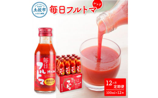 定期便12ヶ月 毎日フルトマ レッド 100ml 12本箱入 池トマト 1