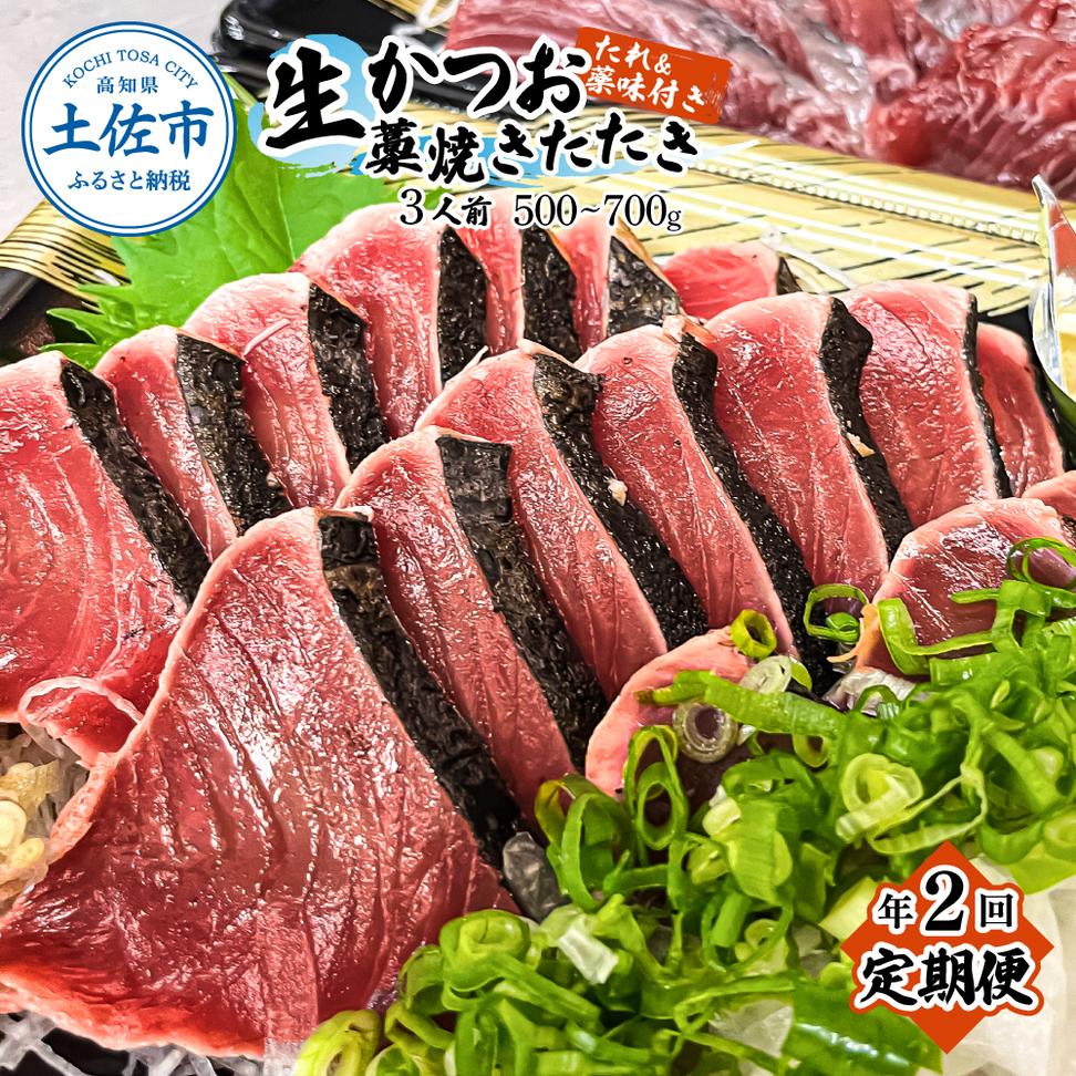 ＜定期便＞初鰹・戻り鰹！！ 高知のお魚定期便！！生鰹藁
