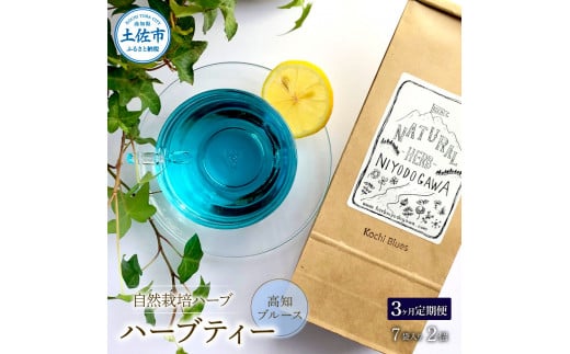 ＜3回定期便＞ ハーブ仁淀川産 自然栽培ハーブ 高知ブルー