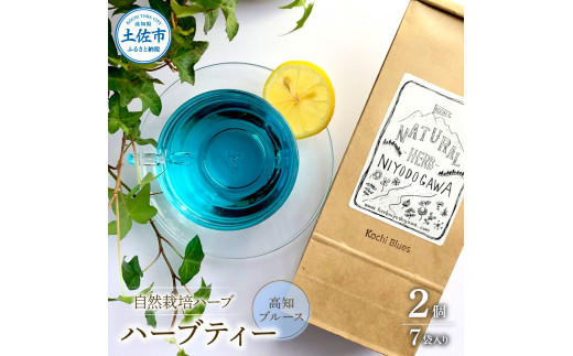 ハーブ仁淀川産 自然栽培ハーブ 高知ブルース ハーブティ