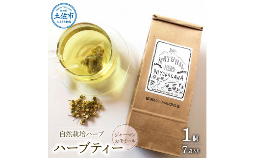 ハーブ仁淀川産 自然栽培ハーブ ジャーマンカモミール ハ