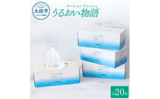 うるおい物語 220組 20箱入りボックスティッシュ