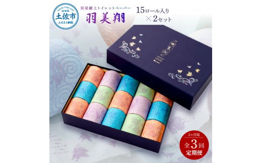 ＜定期便＞ 羽美翔15ロール入り×2セット 2か月毎 全3回 30ｍ