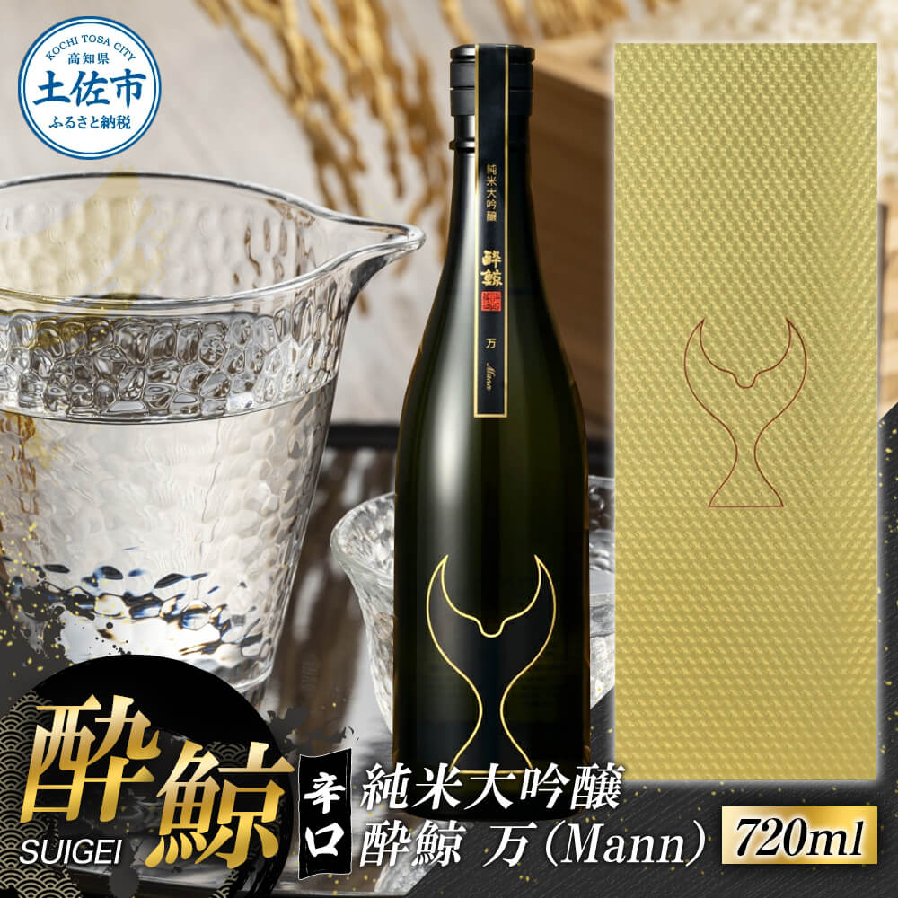 酔鯨 純米大吟醸 万（Ｍａｎｎ）720ml
