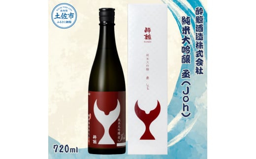 酔鯨 純米大吟醸 丞（Ｊｏｈ）720ml お酒 酒 さけ すいげい