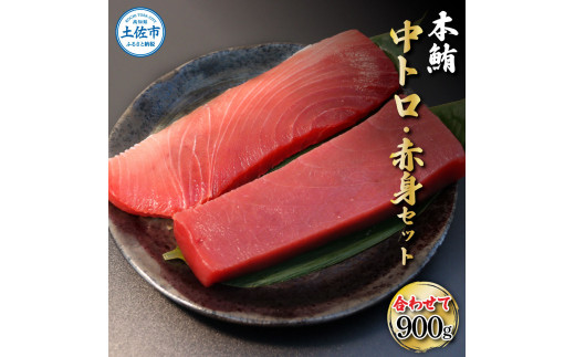 鮪 中トロ500g・赤身400g 合せて900g 赤身と中トロのセット 赤